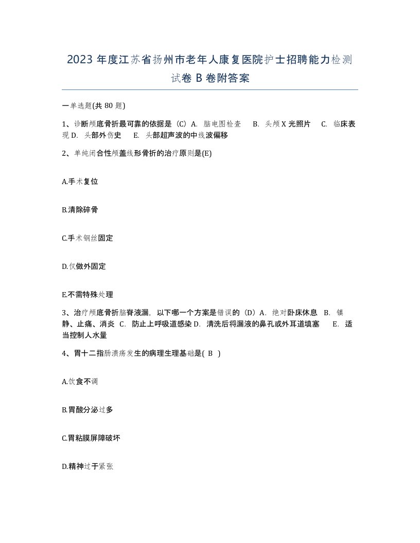 2023年度江苏省扬州市老年人康复医院护士招聘能力检测试卷B卷附答案