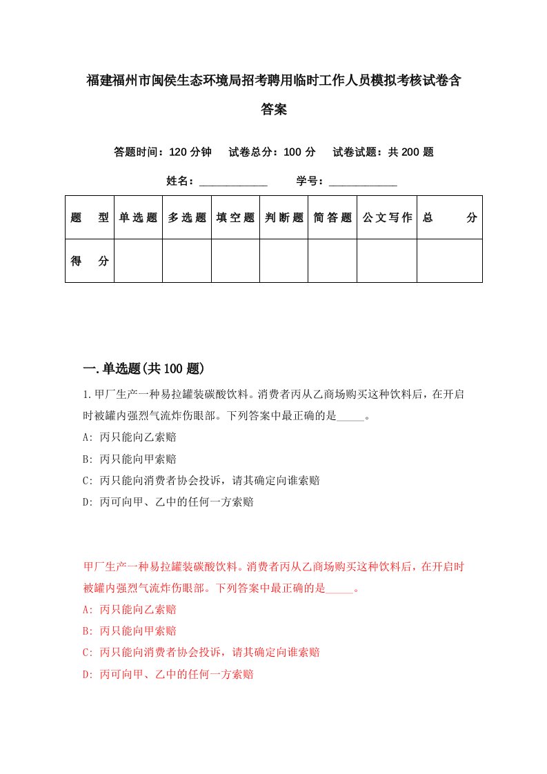 福建福州市闽侯生态环境局招考聘用临时工作人员模拟考核试卷含答案7