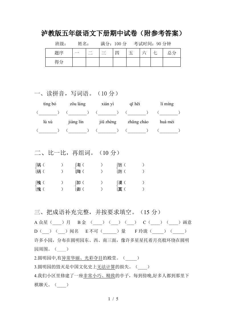 泸教版五年级语文下册期中试卷附参考答案