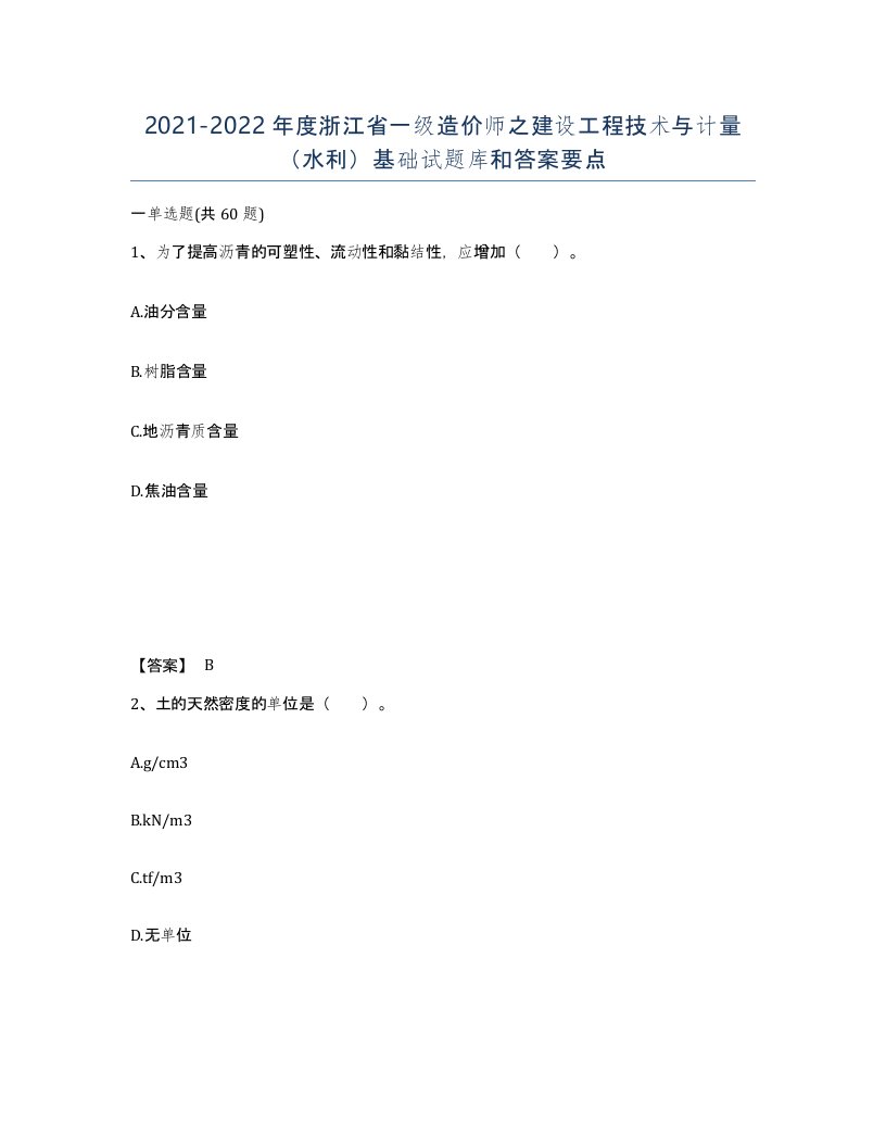 2021-2022年度浙江省一级造价师之建设工程技术与计量水利基础试题库和答案要点