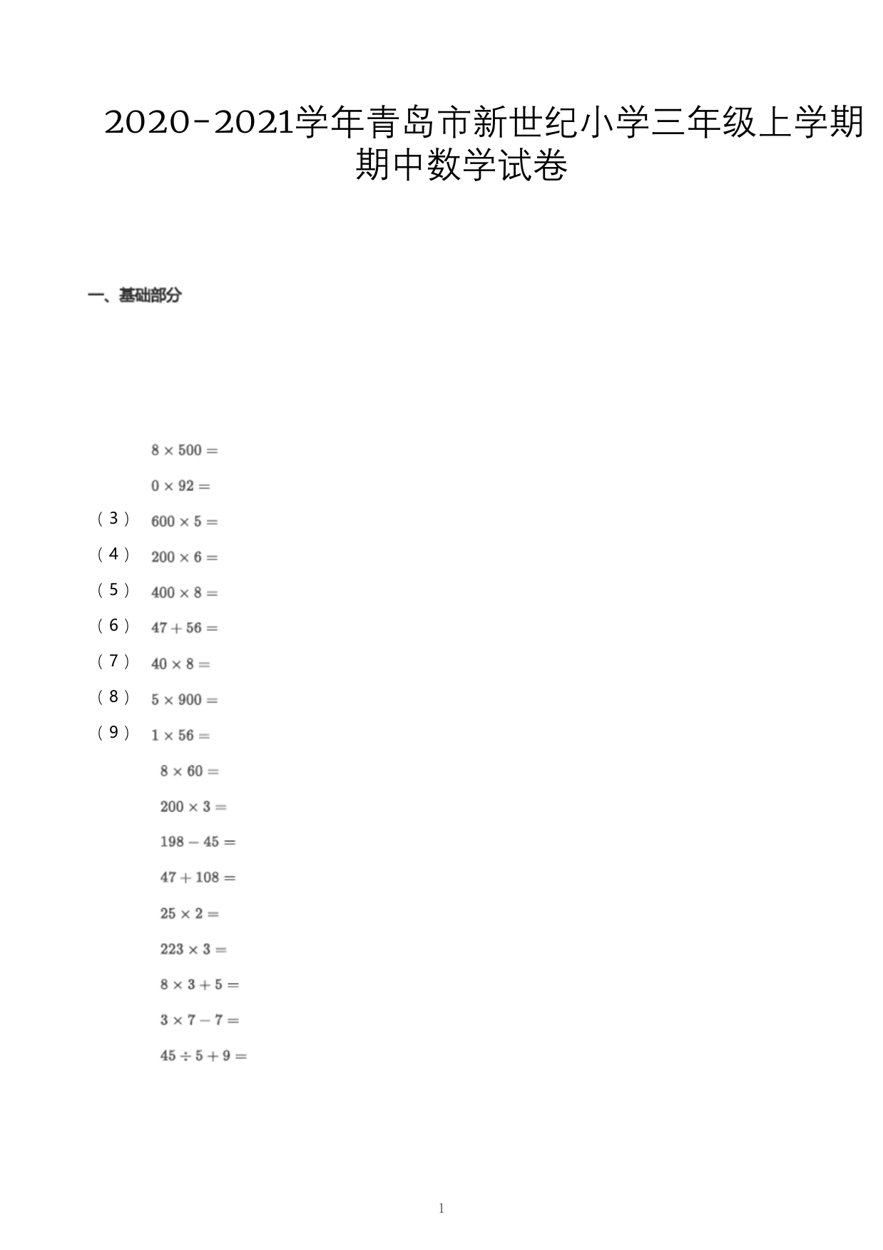 三年级上册数学试题2020-2021学年山东省青岛市南区青岛新世纪小学上学期期中数学试卷