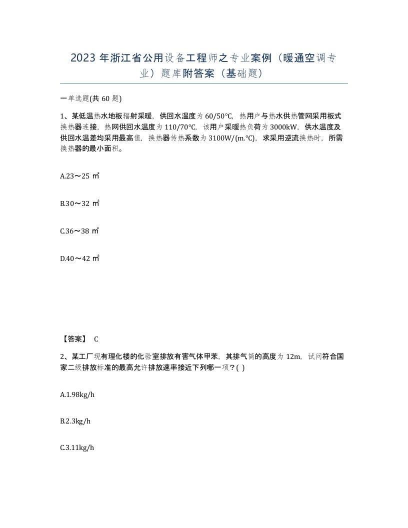 2023年浙江省公用设备工程师之专业案例暖通空调专业题库附答案基础题