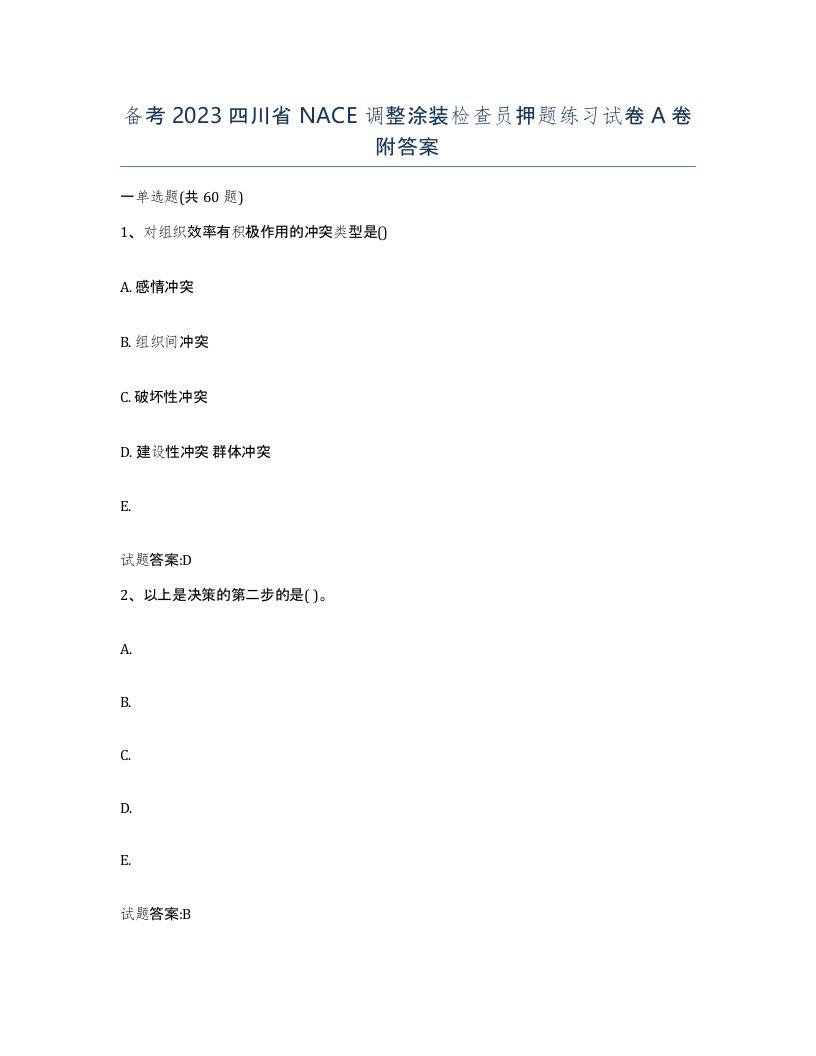 备考2023四川省NACE调整涂装检查员押题练习试卷A卷附答案