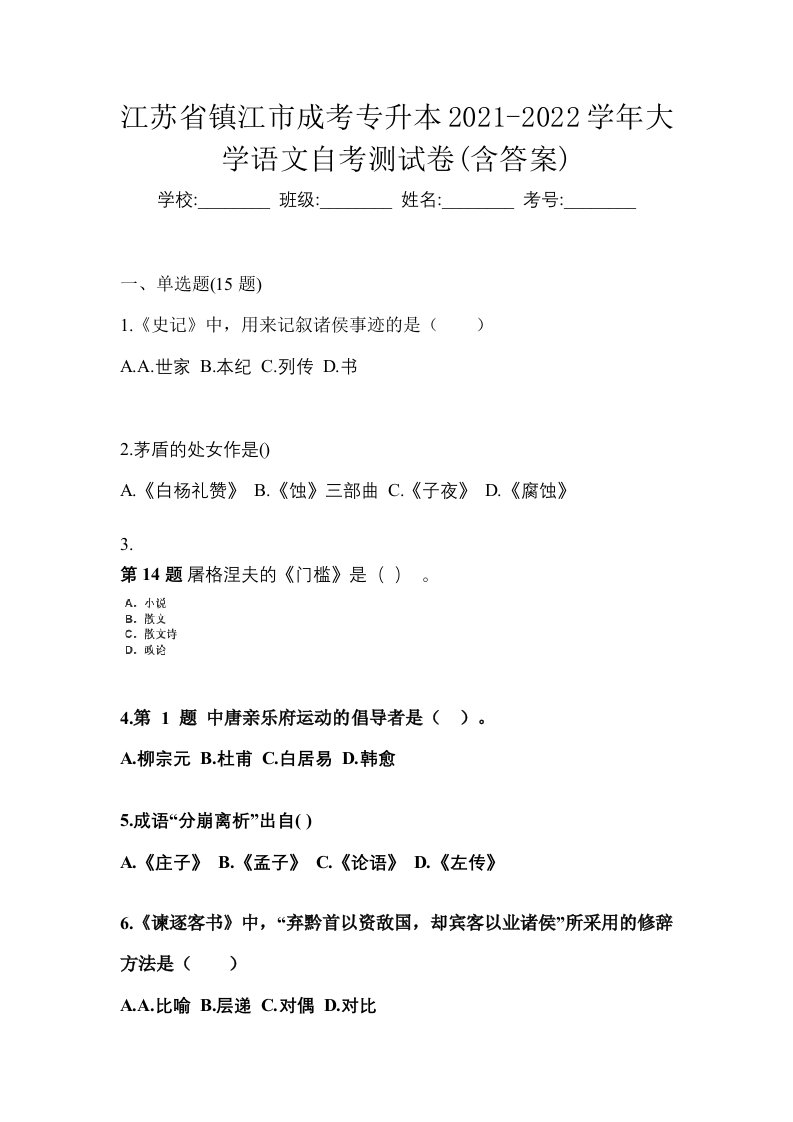 江苏省镇江市成考专升本2021-2022学年大学语文自考测试卷含答案