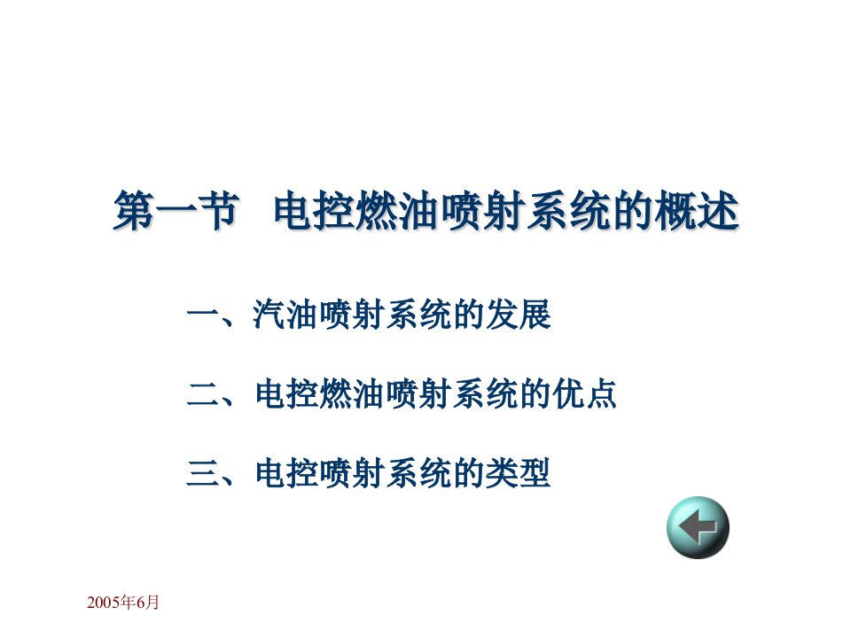 汽车发动机电控技术汽油机电控燃油喷射系统