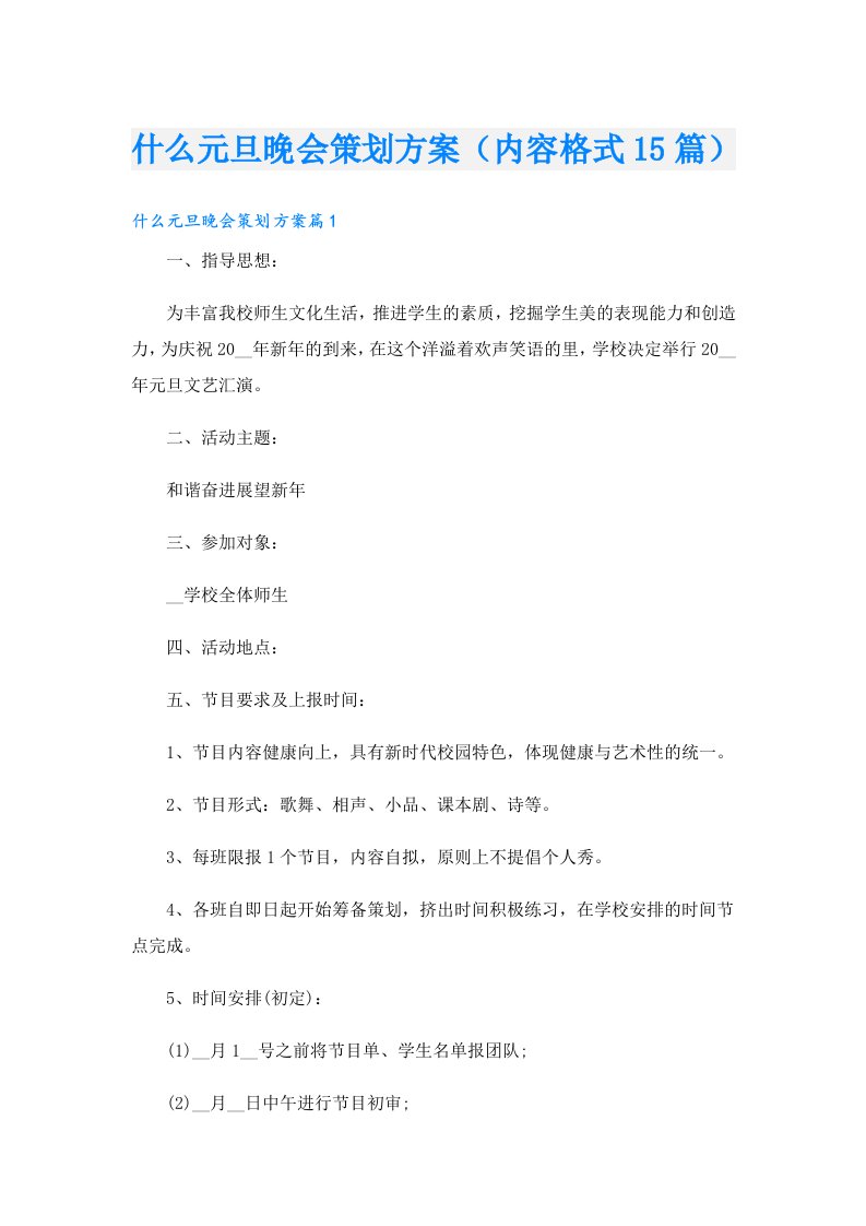 什么元旦晚会策划方案（内容格式15篇）