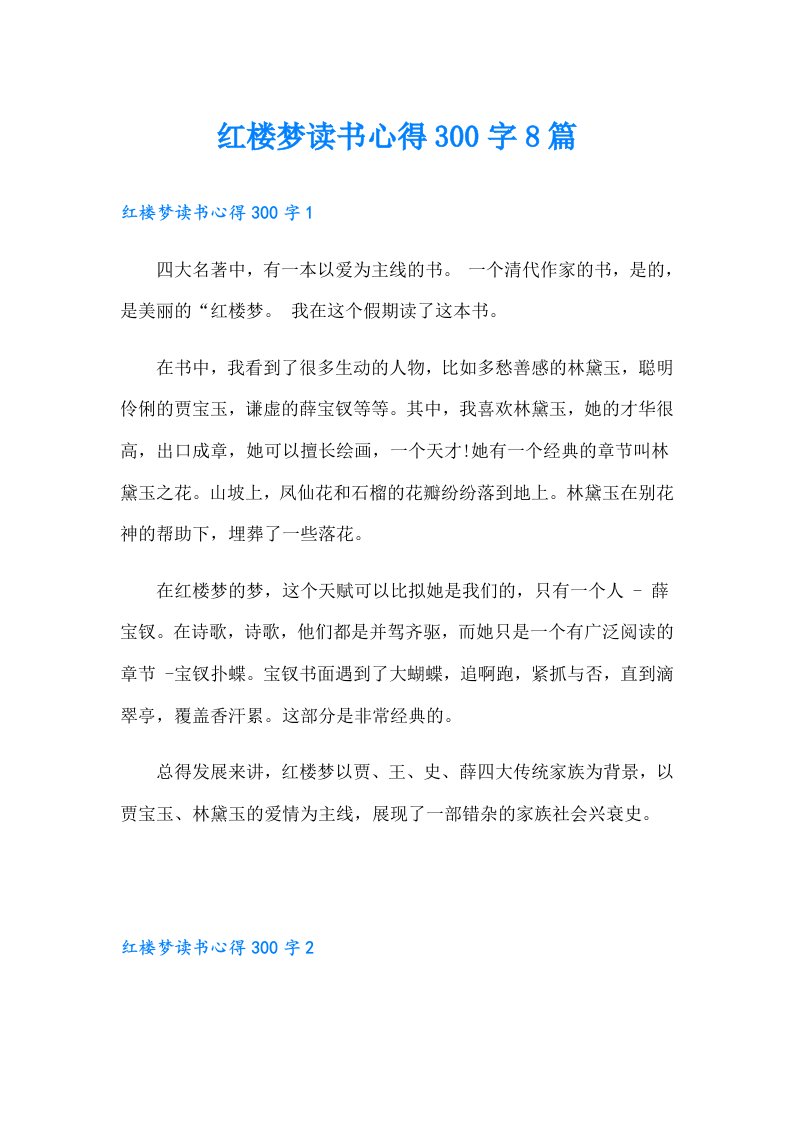 红楼梦读书心得300字8篇