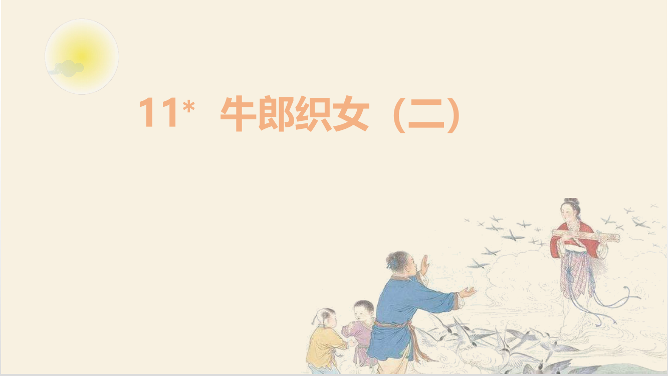 小学五年级语文上册《牛郎织女(二)》