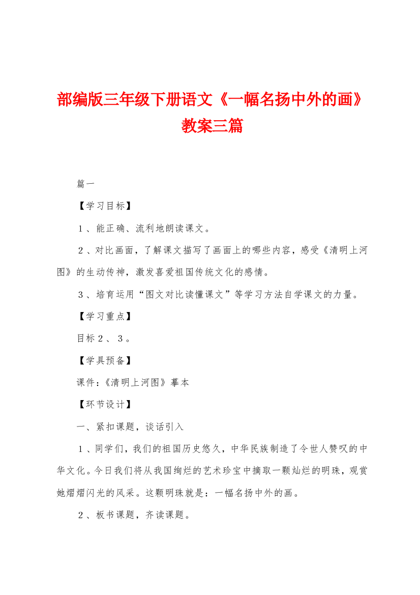 部编版三年级下册语文一幅名扬中外的画教案三篇