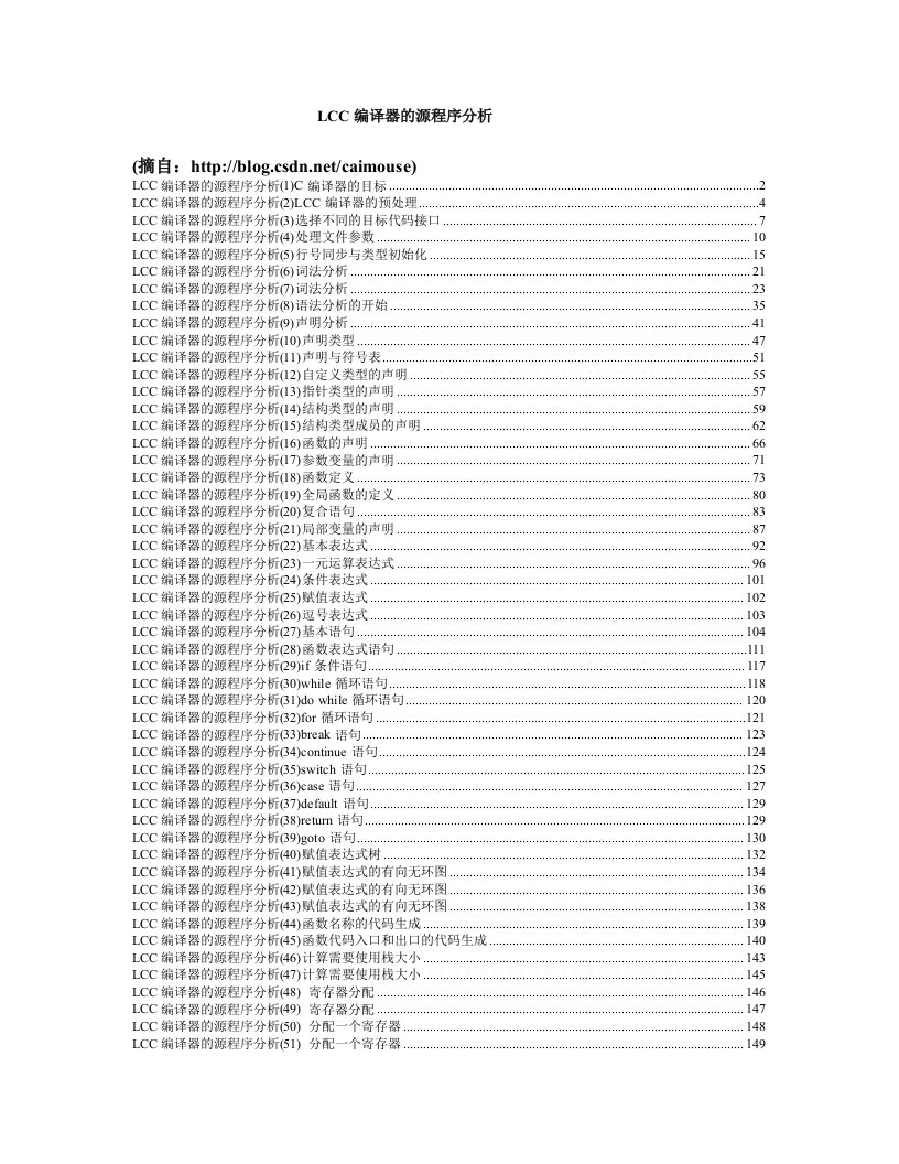 LCC编译器的源程序分析