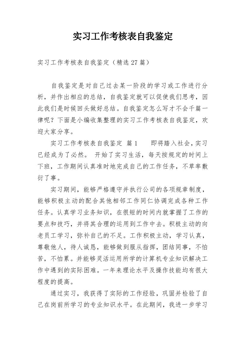 实习工作考核表自我鉴定