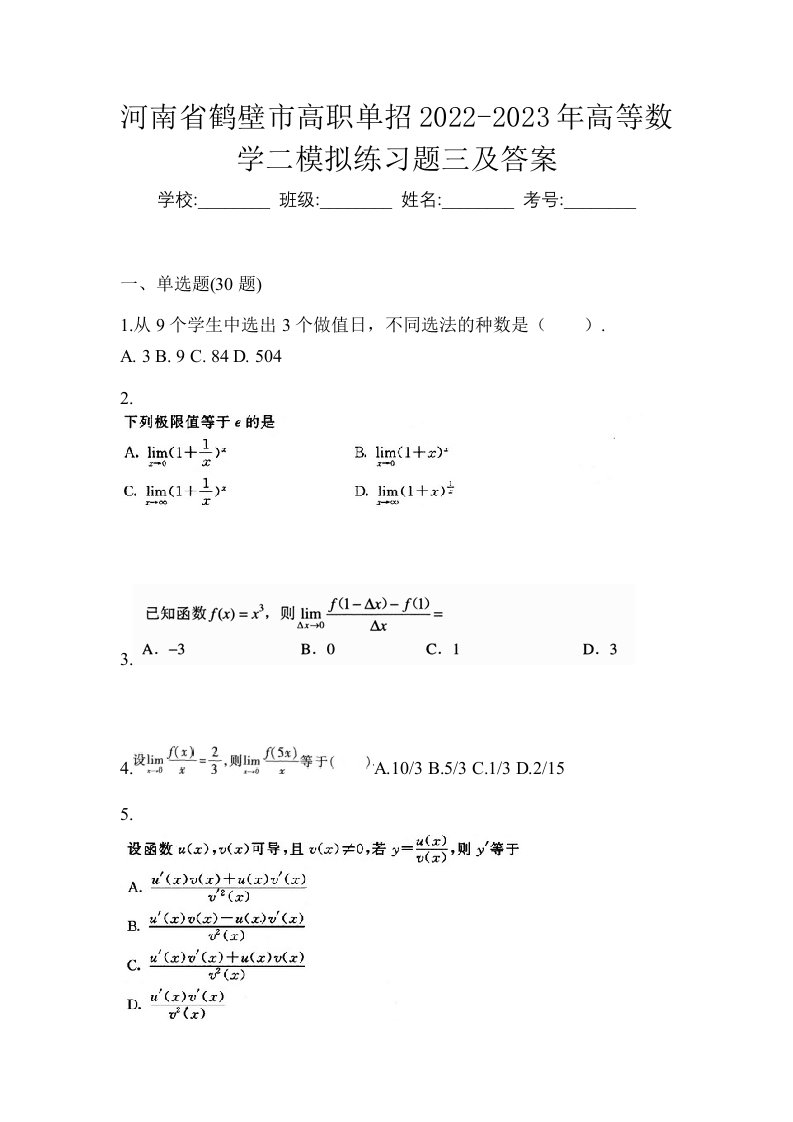 河南省鹤壁市高职单招2022-2023年高等数学二模拟练习题三及答案