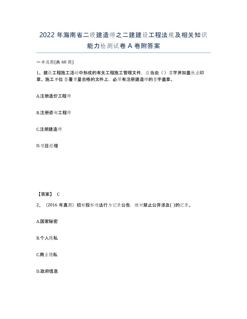 2022年海南省二级建造师之二建建设工程法规及相关知识能力检测试卷A卷附答案