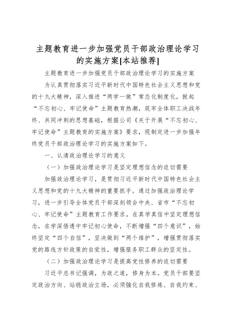 2022年主题教育进一步加强党员干部政治理论学习的实施方案[本站推荐]