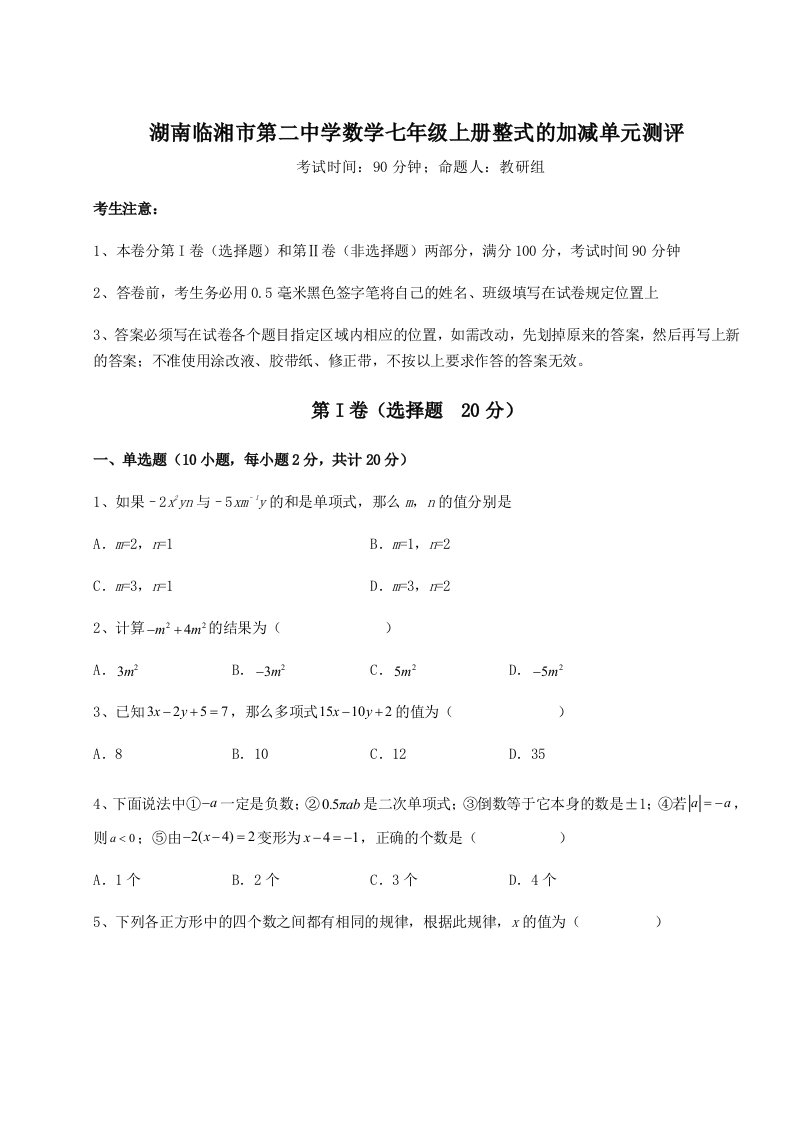 第二次月考滚动检测卷-湖南临湘市第二中学数学七年级上册整式的加减单元测评试题（解析版）