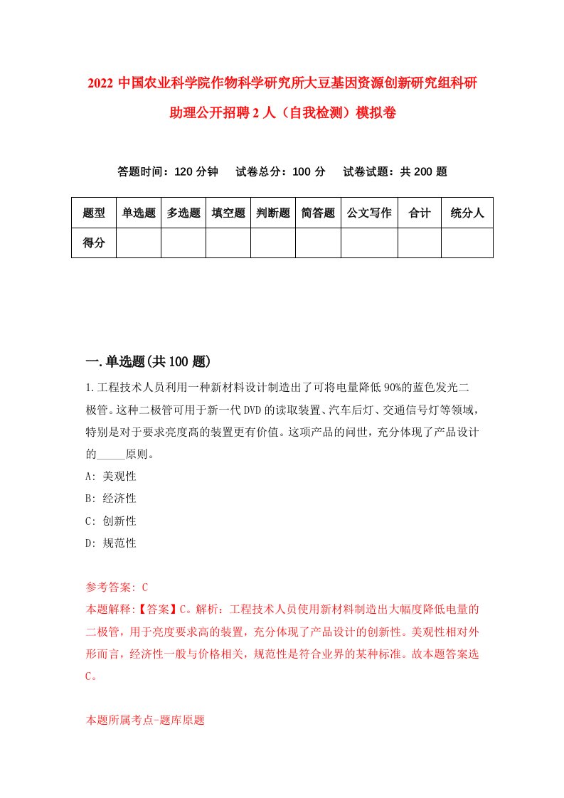 2022中国农业科学院作物科学研究所大豆基因资源创新研究组科研助理公开招聘2人自我检测模拟卷3