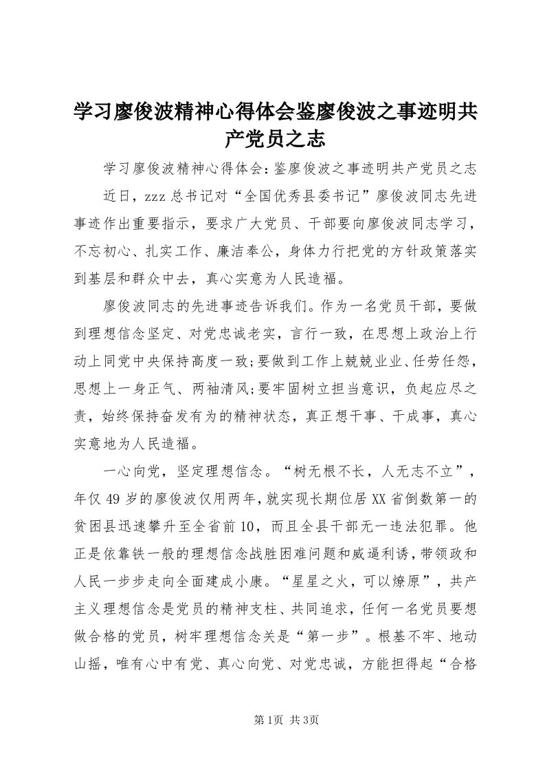 7学习廖俊波精神心得体会鉴廖俊波之事迹明共产党员之志