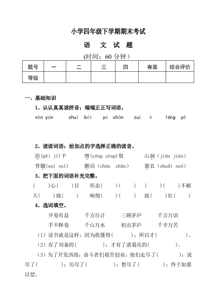 【小学语文】人教版四年级语文下册期末综合测试卷