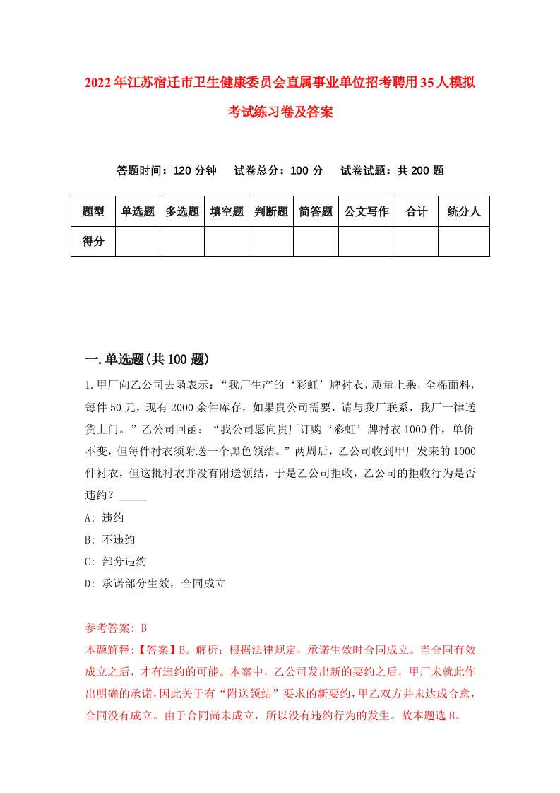 2022年江苏宿迁市卫生健康委员会直属事业单位招考聘用35人模拟考试练习卷及答案第0版