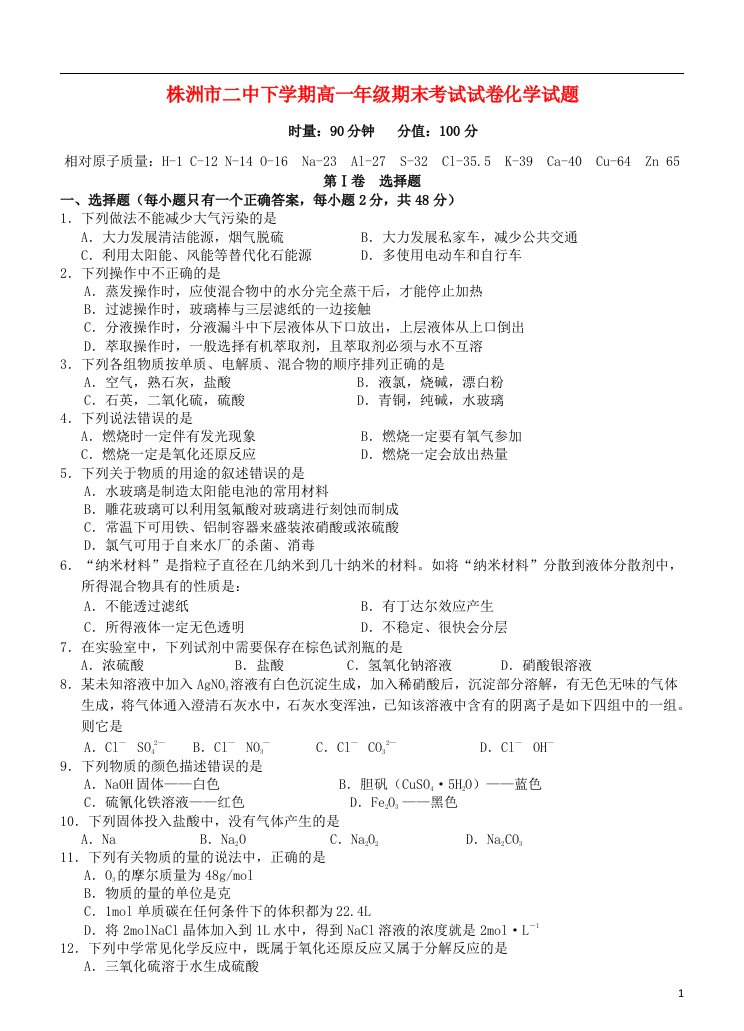 湖南省株洲市二中高一化学上学期期末考试试题新人教版