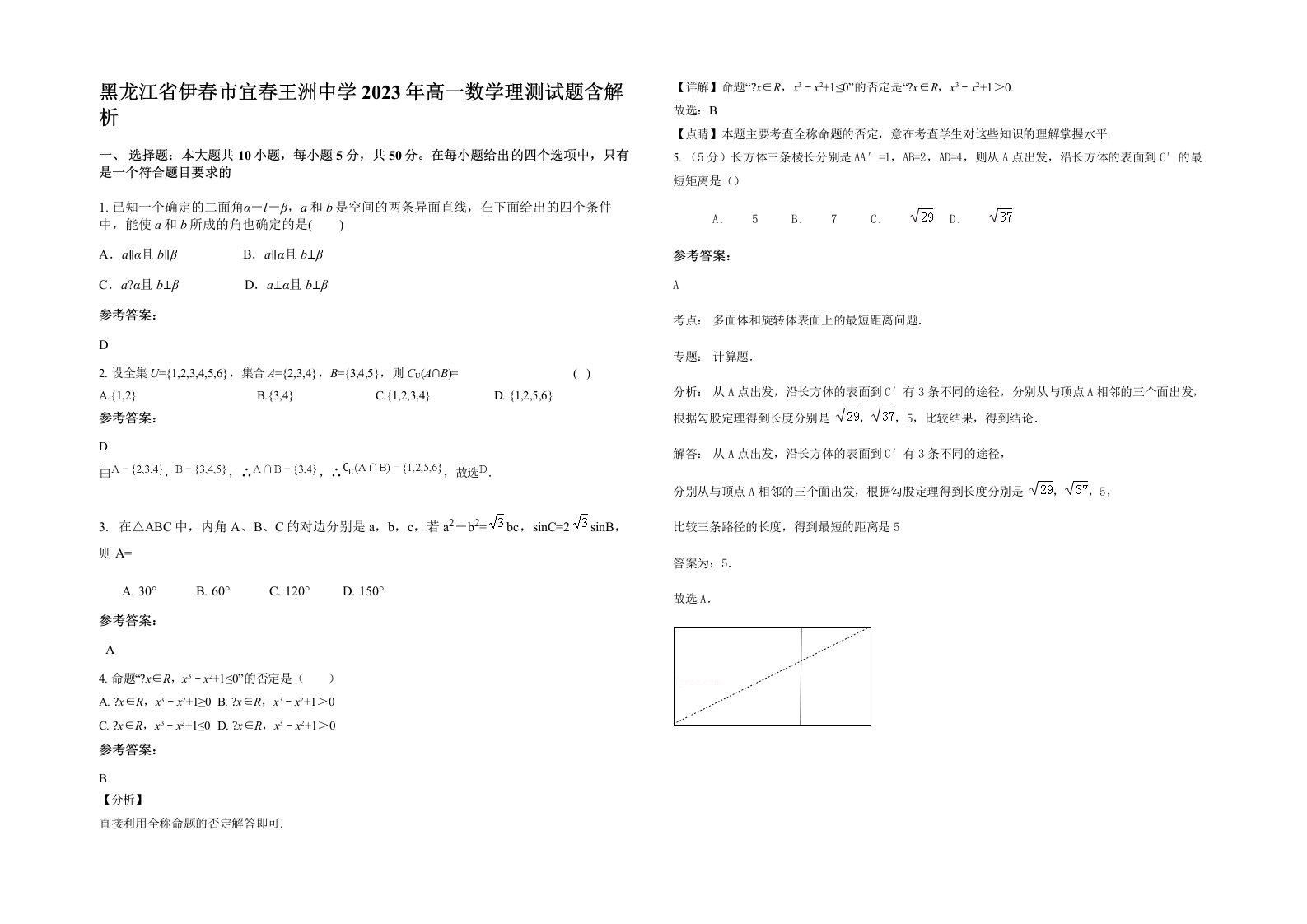 黑龙江省伊春市宜春王洲中学2023年高一数学理测试题含解析