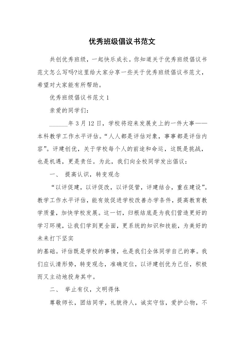 优秀班级倡议书范文