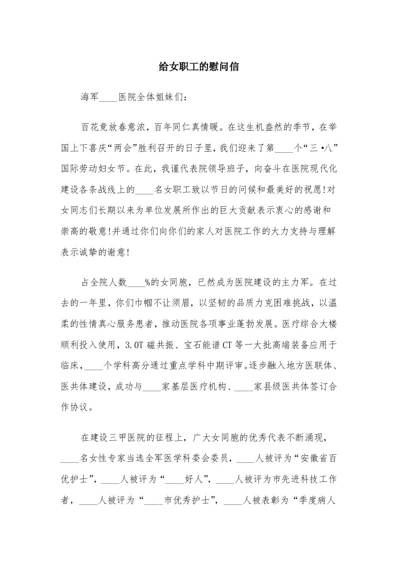 给女职工的慰问信