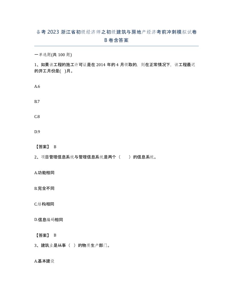 备考2023浙江省初级经济师之初级建筑与房地产经济考前冲刺模拟试卷B卷含答案