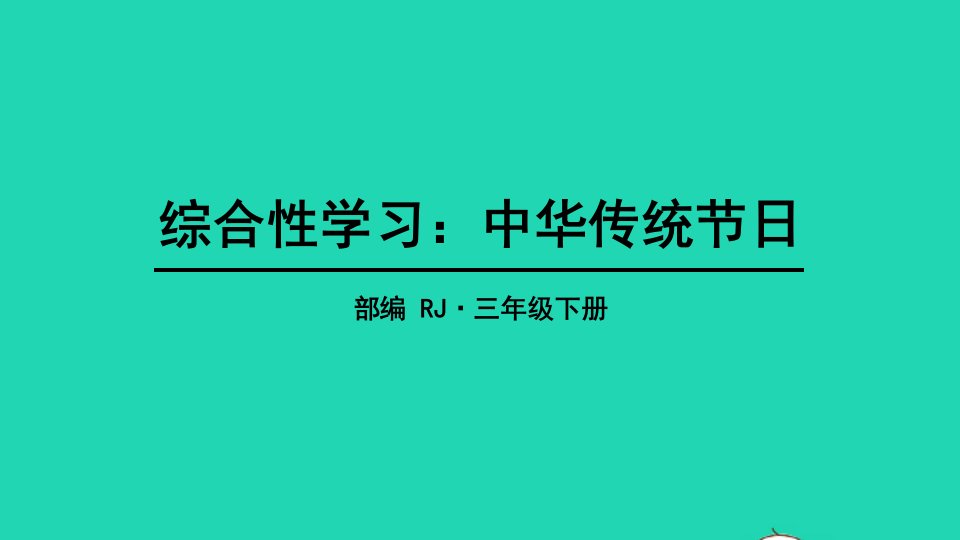 三年级语文下册第三单元综合性学习：中华传统节日教学课件新人教版