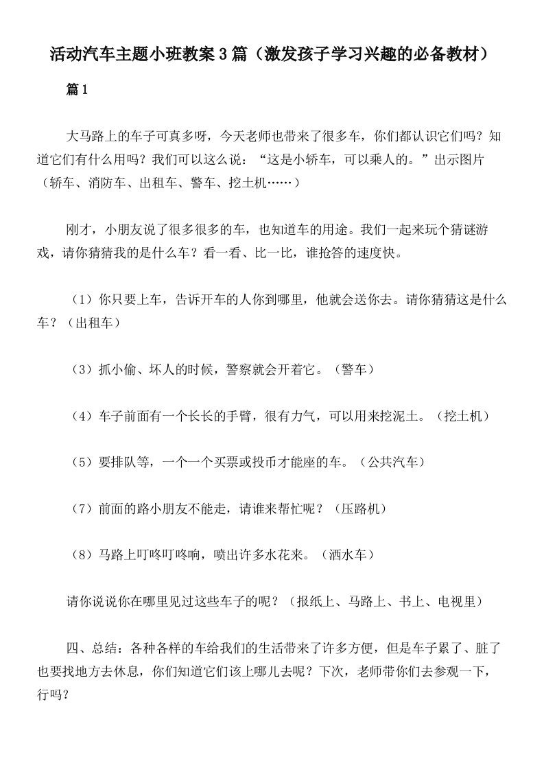 活动汽车主题小班教案3篇（激发孩子学习兴趣的必备教材）