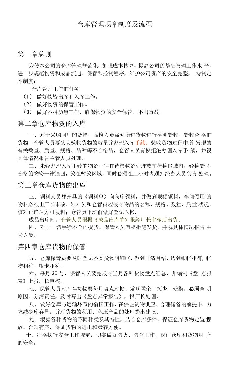 仓库管理规章制度及流程