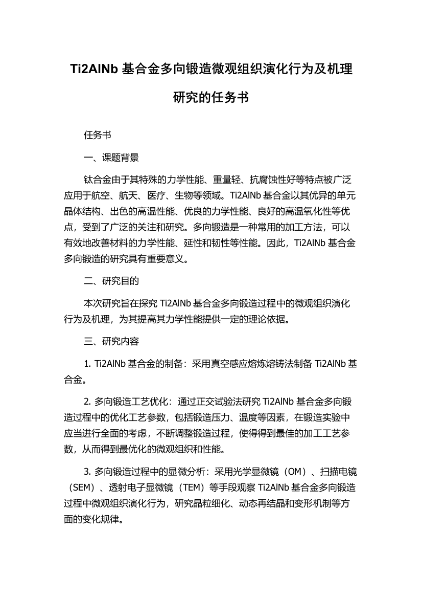 Ti2AlNb基合金多向锻造微观组织演化行为及机理研究的任务书