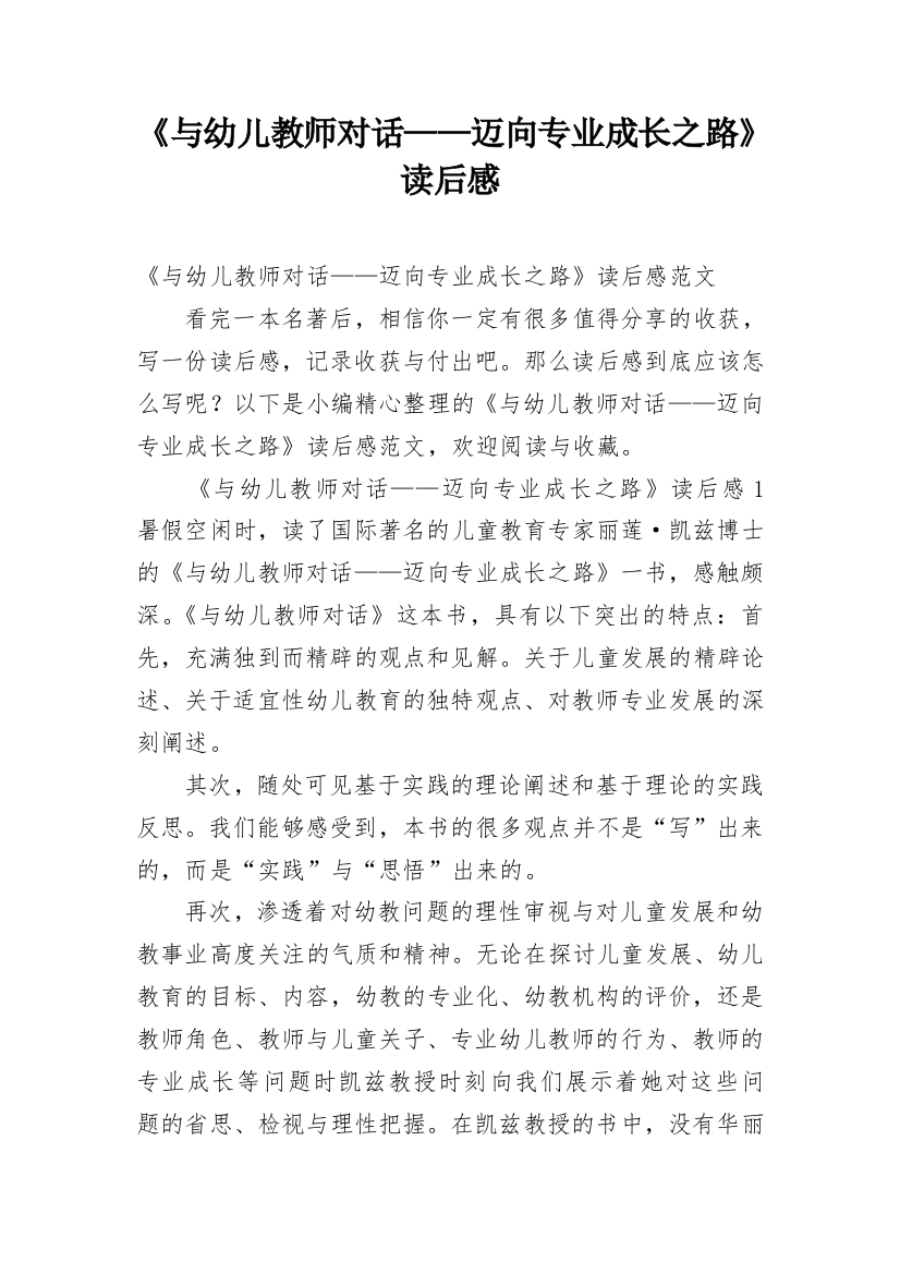 《与幼儿教师对话——迈向专业成长之路》读后感