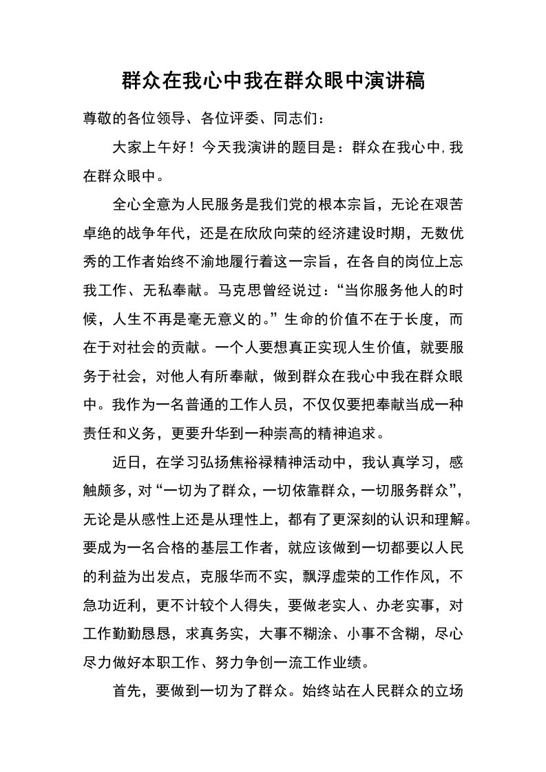 群众在我心中我在群众眼中演讲稿