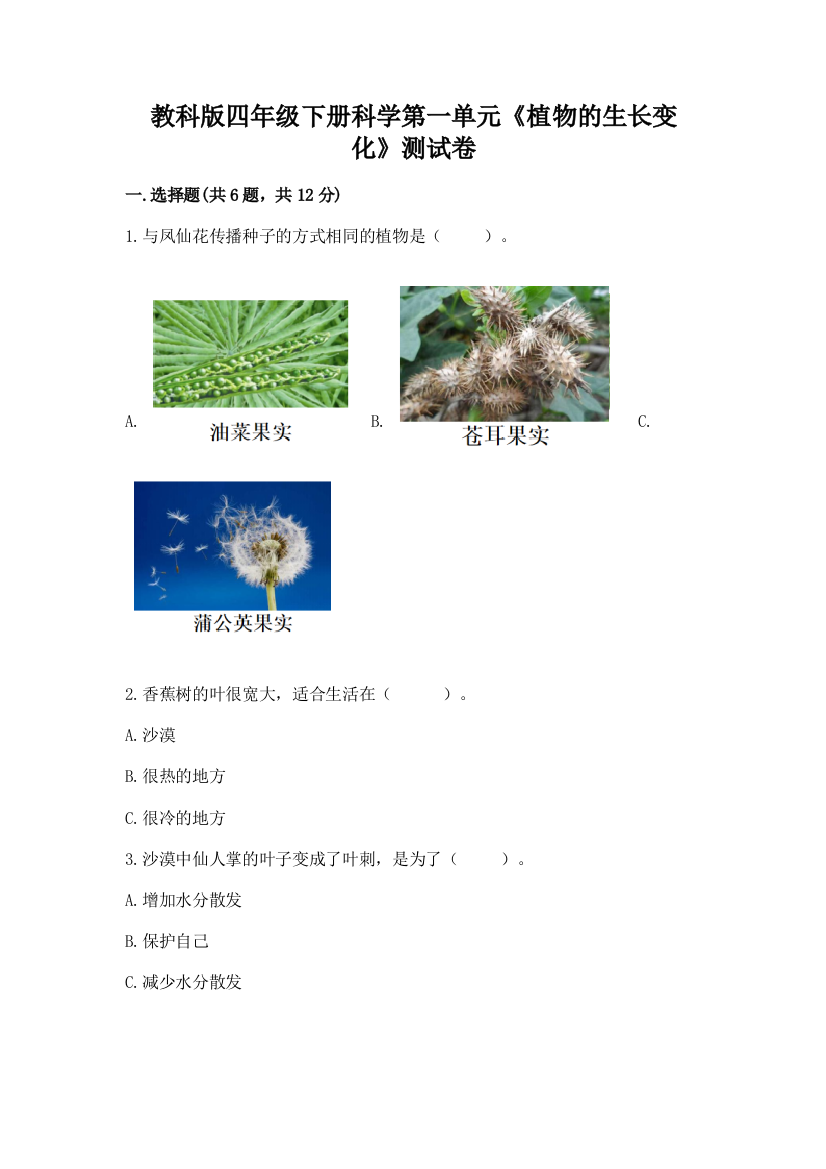 教科版四年级下册科学第一单元《植物的生长变化》测试卷附答案（a卷）