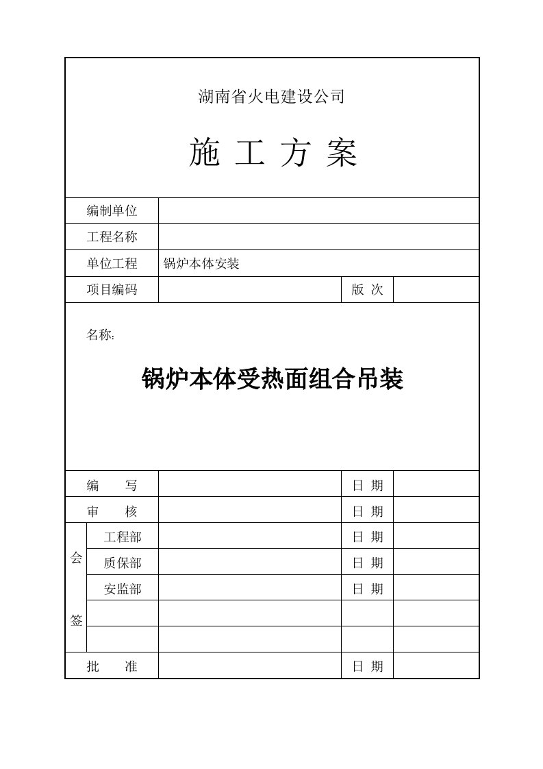 锅炉本体受热面组合吊装施工方案(最新整理By阿拉蕾)