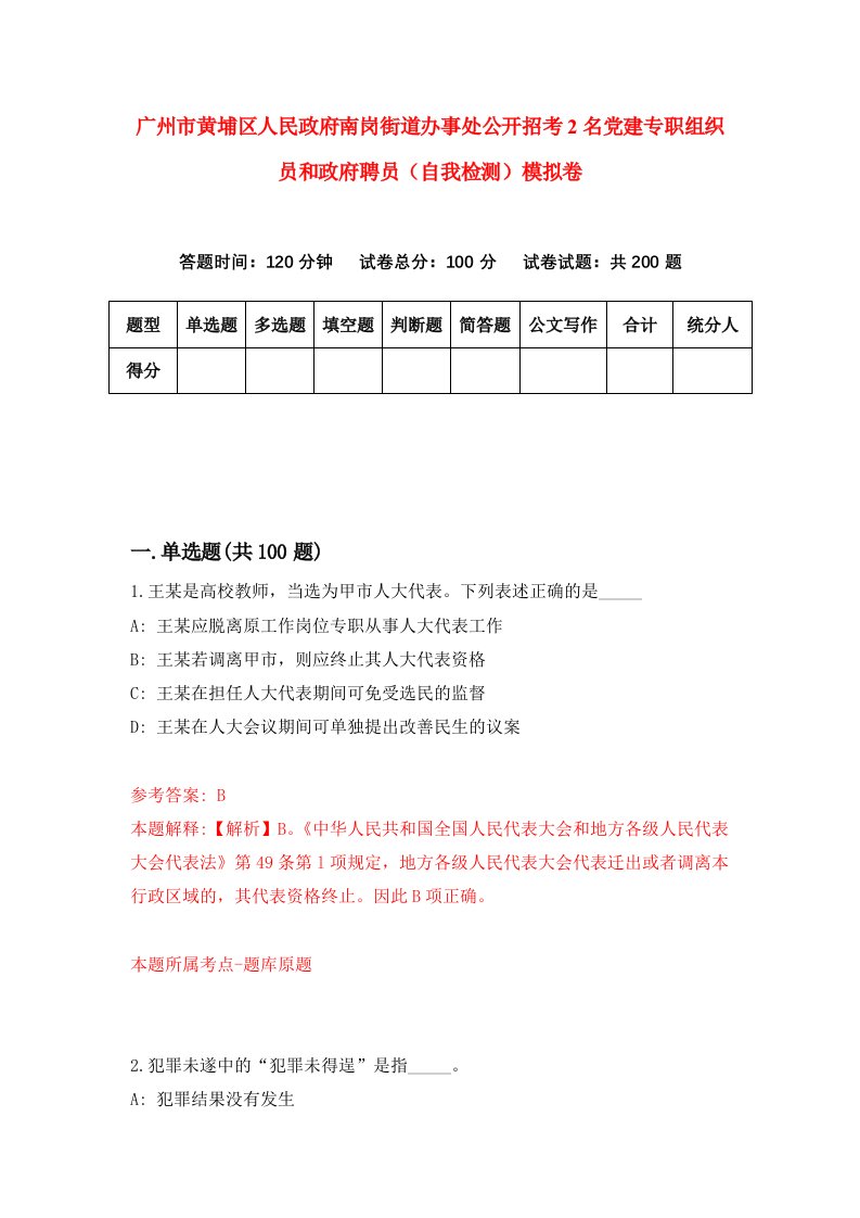 广州市黄埔区人民政府南岗街道办事处公开招考2名党建专职组织员和政府聘员自我检测模拟卷第5卷