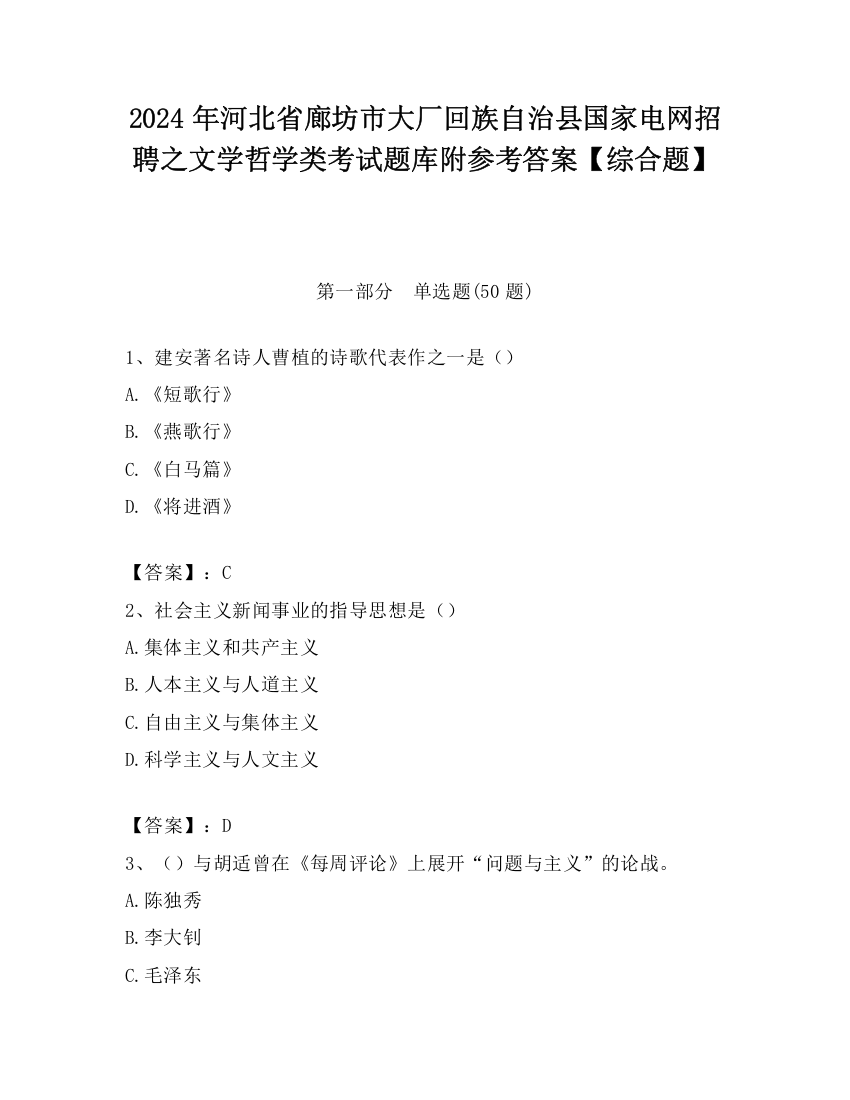 2024年河北省廊坊市大厂回族自治县国家电网招聘之文学哲学类考试题库附参考答案【综合题】