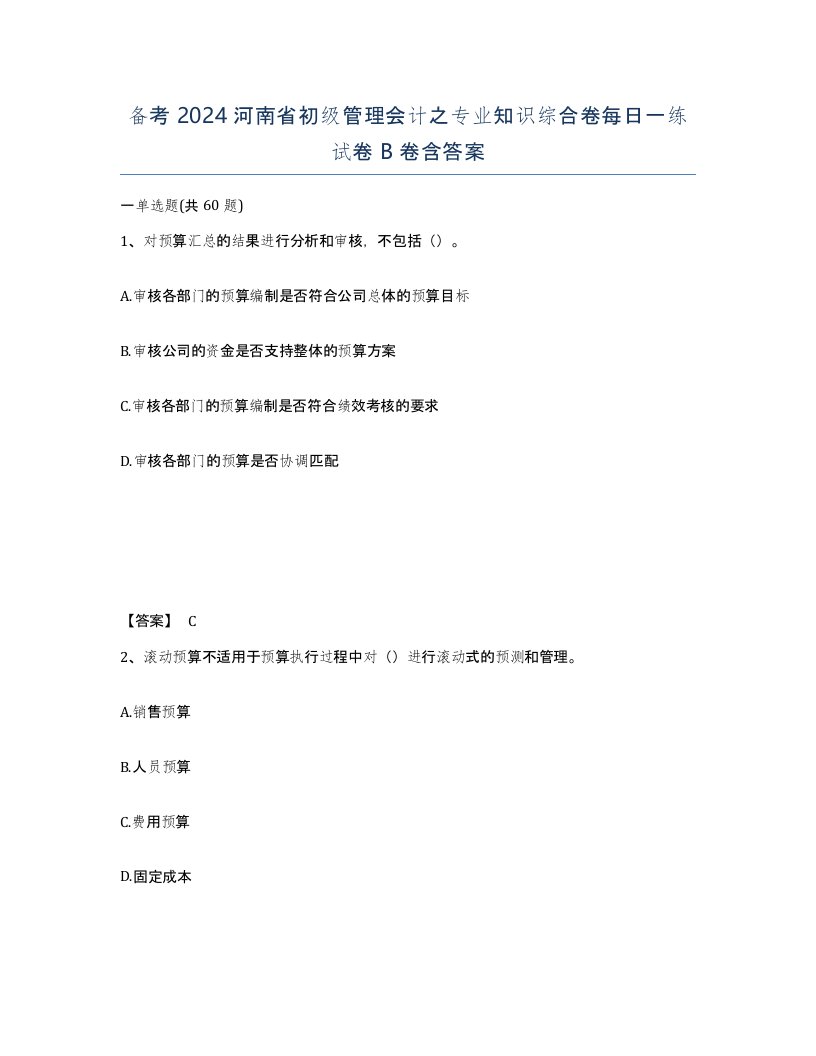 备考2024河南省初级管理会计之专业知识综合卷每日一练试卷B卷含答案