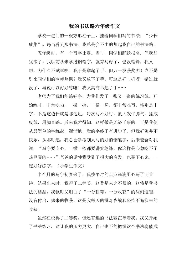 我的书法路六年级作文