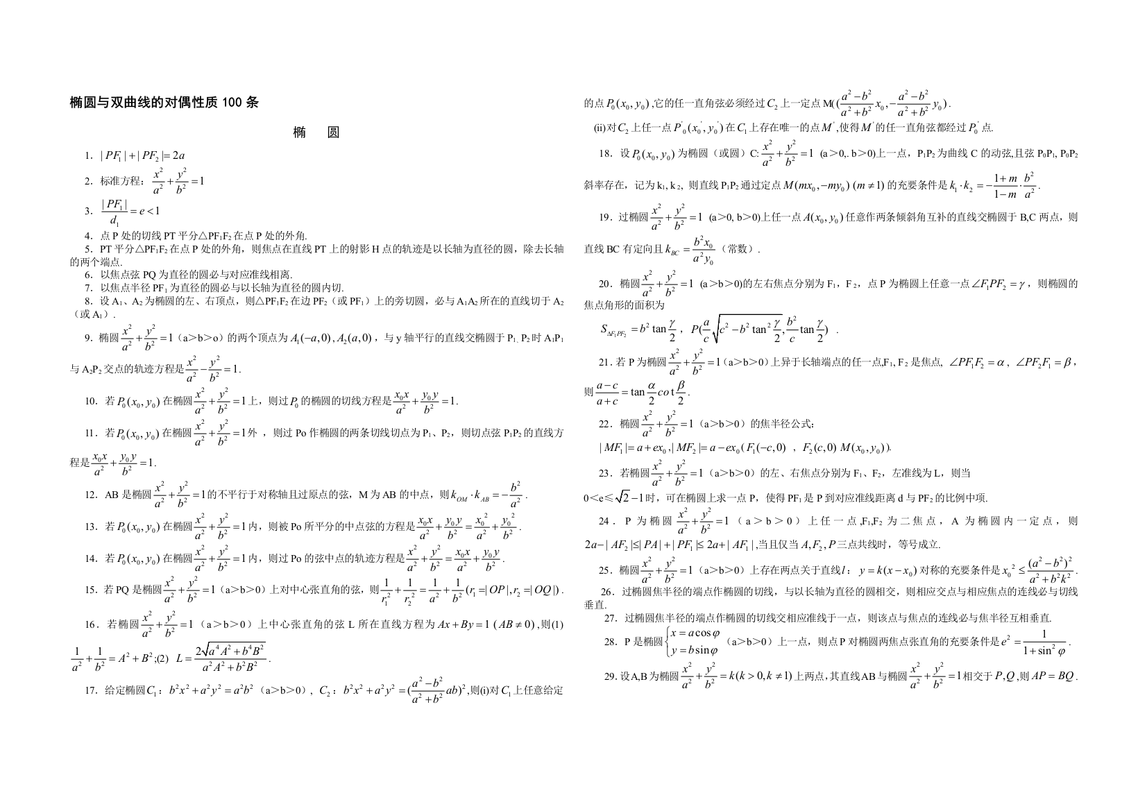 椭圆与双曲线的对偶性质92条