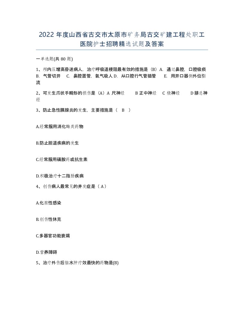 2022年度山西省古交市太原市矿务局古交矿建工程处职工医院护士招聘试题及答案