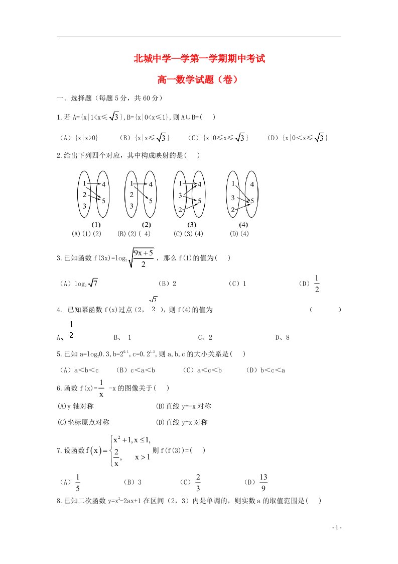 陕西省咸阳市三原县北城中学高一数学上学期期中试题（无答案）