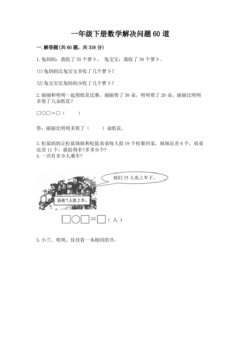 一年级下册数学解决问题60道及一套完整答案