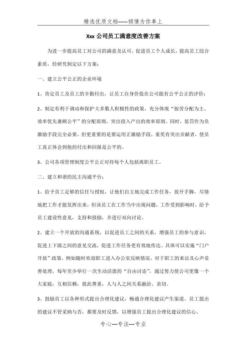 员工满意度改善方案(共3页)