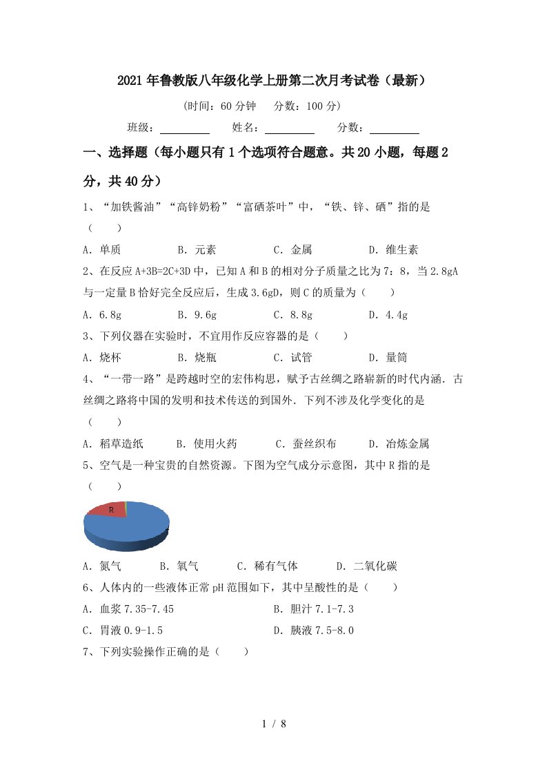 2021年鲁教版八年级化学上册第二次月考试卷最新