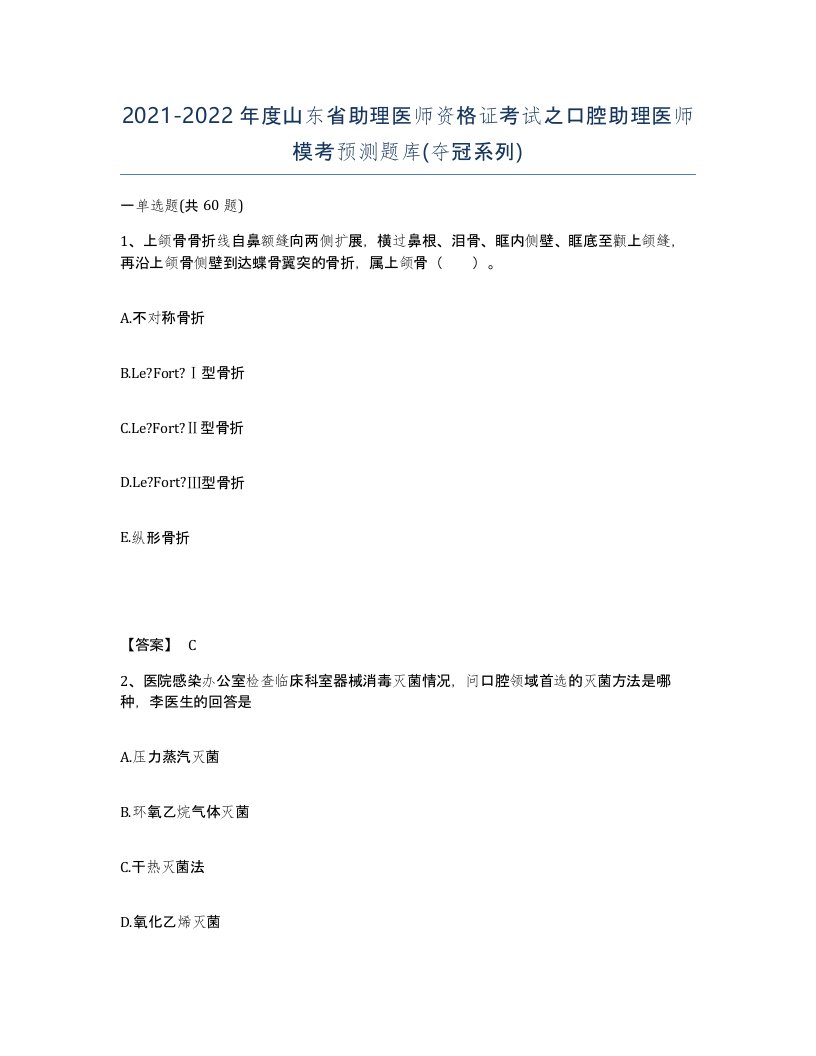 2021-2022年度山东省助理医师资格证考试之口腔助理医师模考预测题库夺冠系列