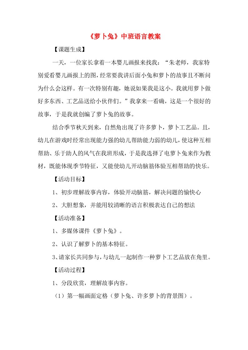 《萝卜兔》中班语言教案