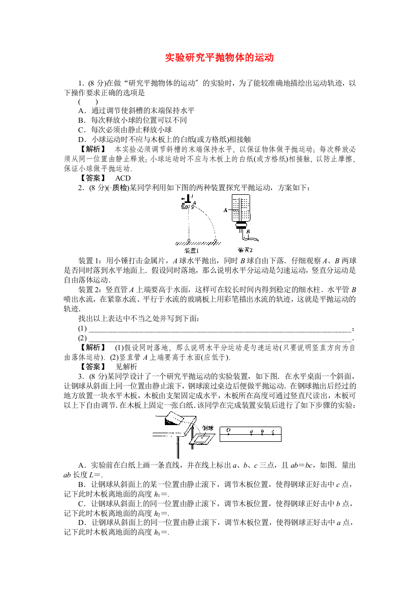 实验研究平抛物体的运动