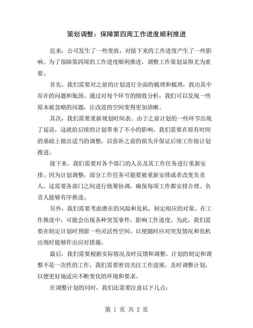 策划调整：保障第四周工作进度顺利推进